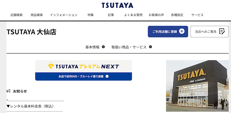 TSUTAYA 大仙店