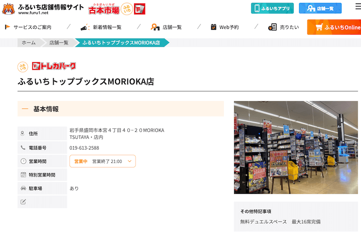 ふるいちトップブックスMORIOKA店