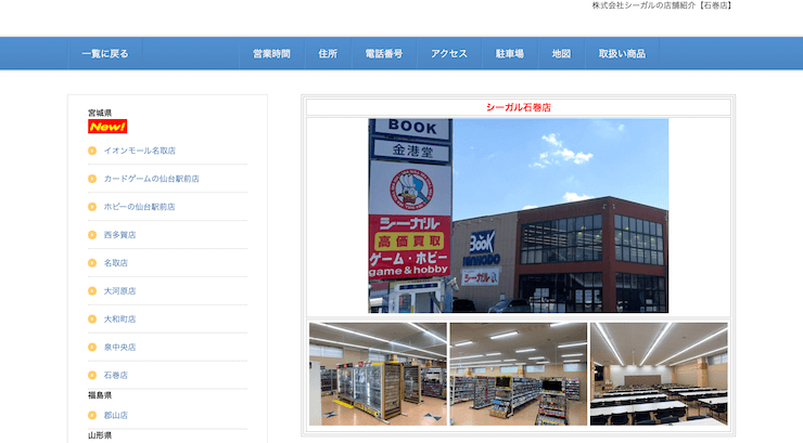 シーガル石巻店