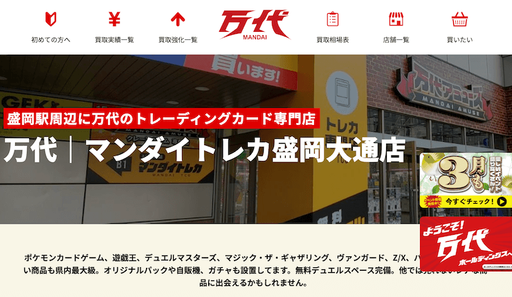 マンダイトレカ 盛岡大通店