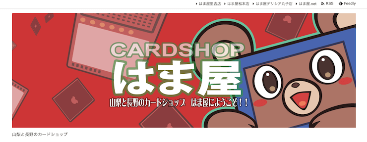 カードショップはま屋 松本店